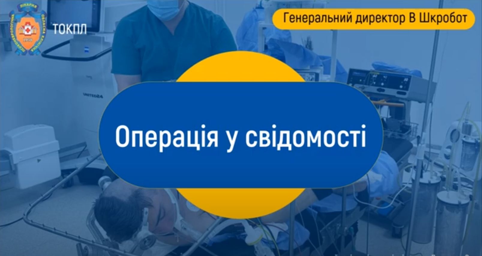 Операція на мозку у свідомості
